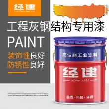 定制 工程灰鋼構專用漆 經建裝飾輕防銹 優(yōu)惠促銷