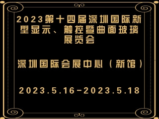 2023第十四屆深圳國際新型顯示、觸控暨曲面玻璃展覽會